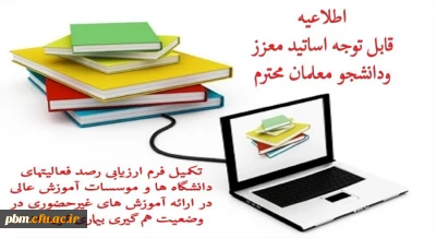 قابل توجه کلیه دانشجویان

فراخوان ارزیابی فعالیتهای دانشگاه برای ارائه آموزش های غیرحضوری