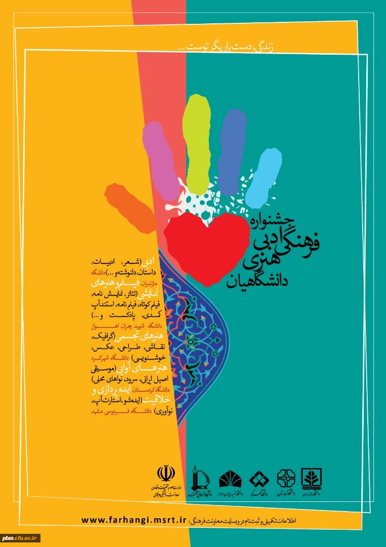 جشنواره فرهنگی، ادبی و هنری دانشگاهیان