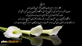 انا لله و انا الیه راجعون

تسلیت به جناب آقای دکتر حسن باقری یزدی، معاون آموزشی، فرهنگی و پژوهشی پردیس شهید بهشتی