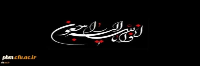 پیام تسلیت رئیس دانشگاه فرهنگیان به معاون آموزشی، فرهنگی و پژوهشی پردیس شهید بهشتی