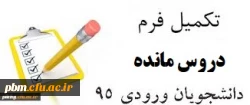 اعلام دروس مانده دانشجویان ورودی 95 - پردیس شهید بهشتی خراسان رضوی 2