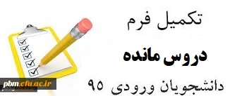 اعلام دروس مانده دانشجویان ورودی 95 - پردیس شهید بهشتی خراسان رضوی