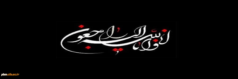 تسلیت مسئول نهاد نمایندگی مقام معظم رهبری در دانشگاه فرهنگیان خراسان رضوی به دکتر باقری