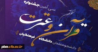 اعلام نتایج مرحله استانی رشته های معارفی سی امین جشنواره قرآن و عترت دانشگاه فرهنگیان