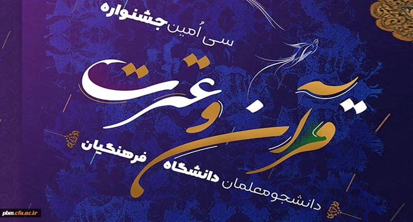 اعلام نتایج مرحله استانی رشته های معارفی سی امین جشنواره قرآن و عترت دانشگاه فرهنگیان