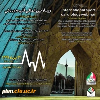 برگزاری کارگاه بین المللی قلب و ورزش  2