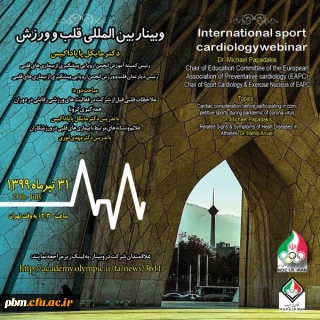 برگزاری کارگاه بین المللی قلب و ورزش 

برگزاری کارگاه بین المللی قلب و ورزش 