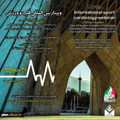 برگزاری کارگاه بین المللی قلب و ورزش 

برگزاری کارگاه بین المللی قلب و ورزش 