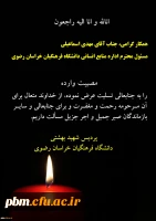 تسلیت به آقای اسماعیلی