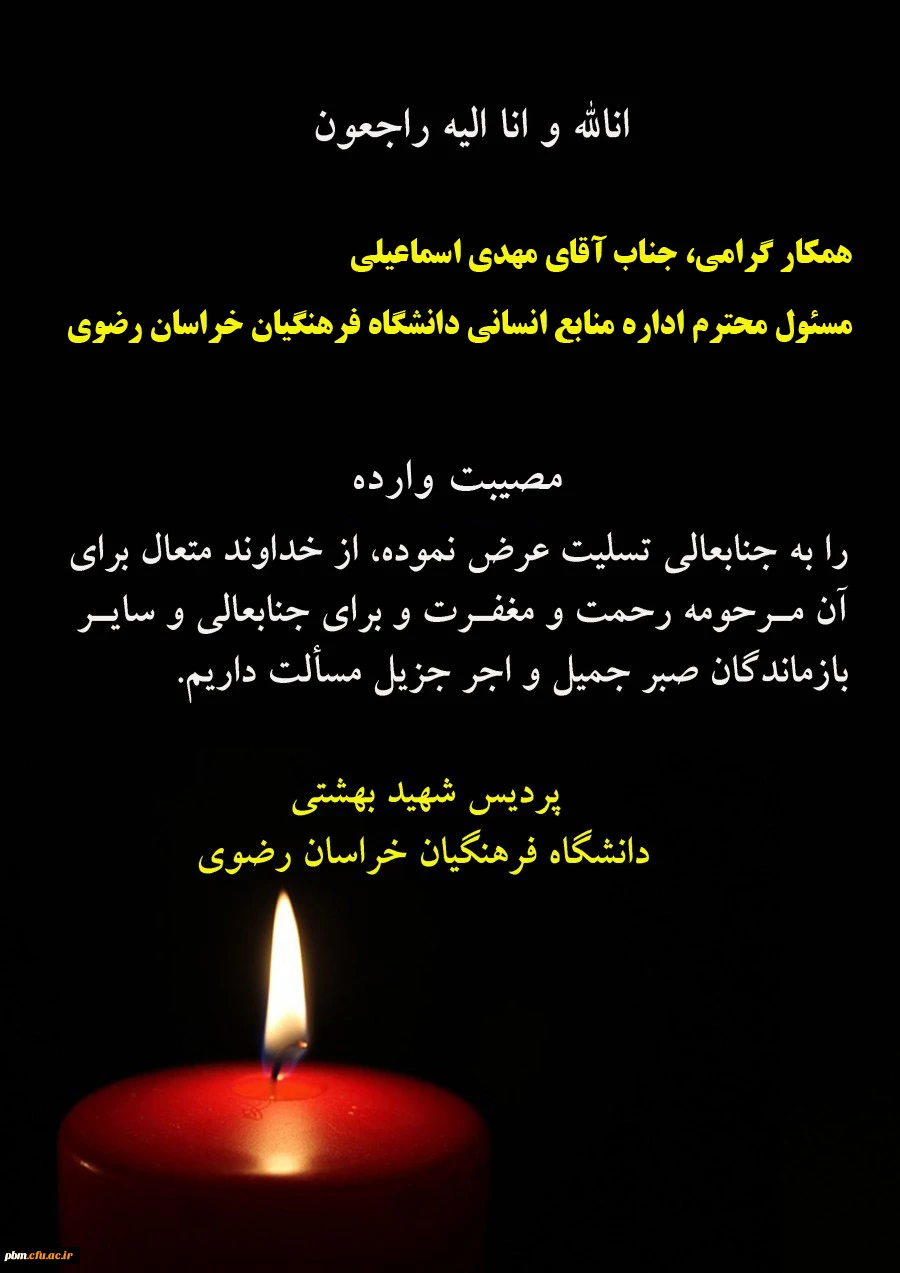 تسلیت به آقای اسماعیلی