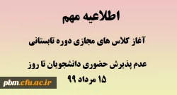 شروع کلاس های مجازی تابستانی و عدم پذیرش دانشجویان به صورت حضوری