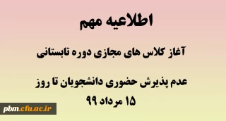 اطلاعیه آموزش

برنامه کلاسهای ترم تابستان و زمان شروع کلاس های مجازی تابستانی  اعلام شد.
عدم پذیرش مراجعات حضوری دانشجویان