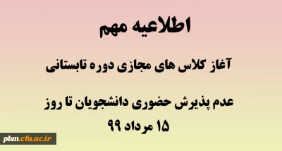 اطلاعیه آموزش

برنامه کلاسهای ترم تابستان و زمان شروع کلاس های مجازی تابستانی  اعلام شد.
عدم پذیرش مراجعات حضوری دانشجویان