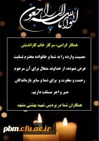 تسلیت به خانم کاراندیش