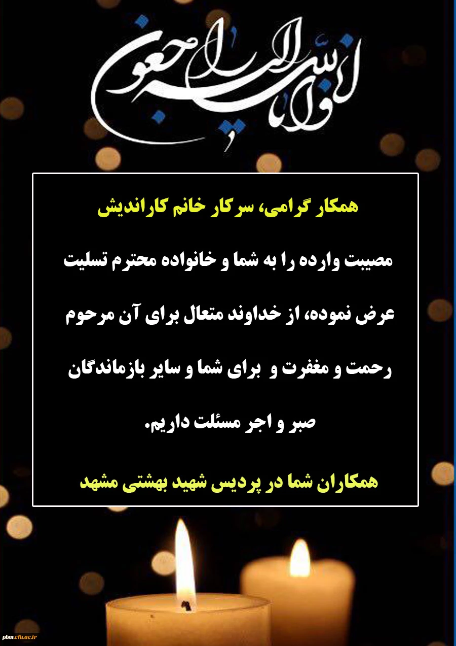 تسلیت به خانم کاراندیش