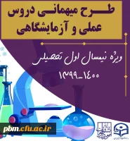 اطلاعیه میهمانی دروس آزمایشگاهی و عملی به دانشگاههای محل سکونت برای نیمسال اول 1400-1399