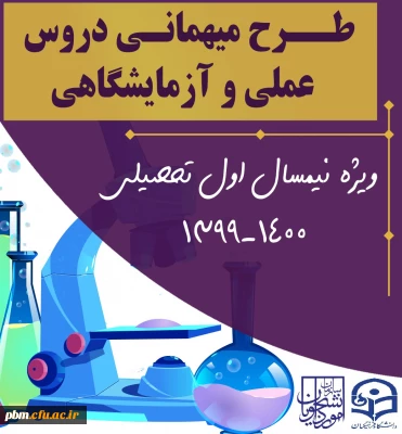 اطلاعیه میهمانی دروس آزمایشگاهی و عملی به دانشگاههای محل سکونت برای نیمسال اول 1400-1399