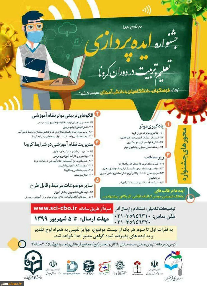 جشنواره ایده پردازی در ایام کرونا