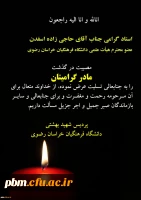 تسلیت به آقای دکتر حاجی زاده