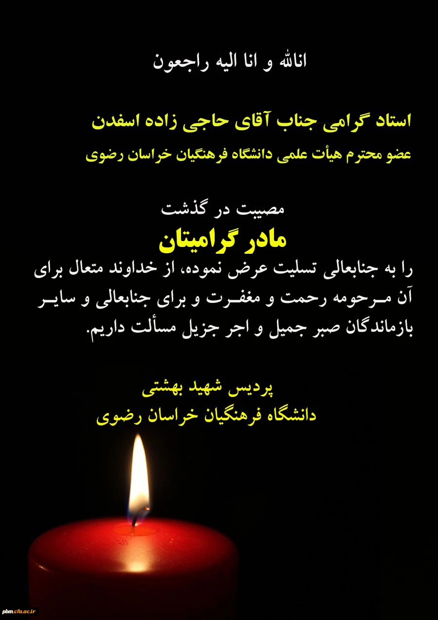 تسلیت به آقای دکتر حاجی زاده