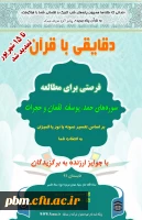 فراخوان دقایقی با قرآن 