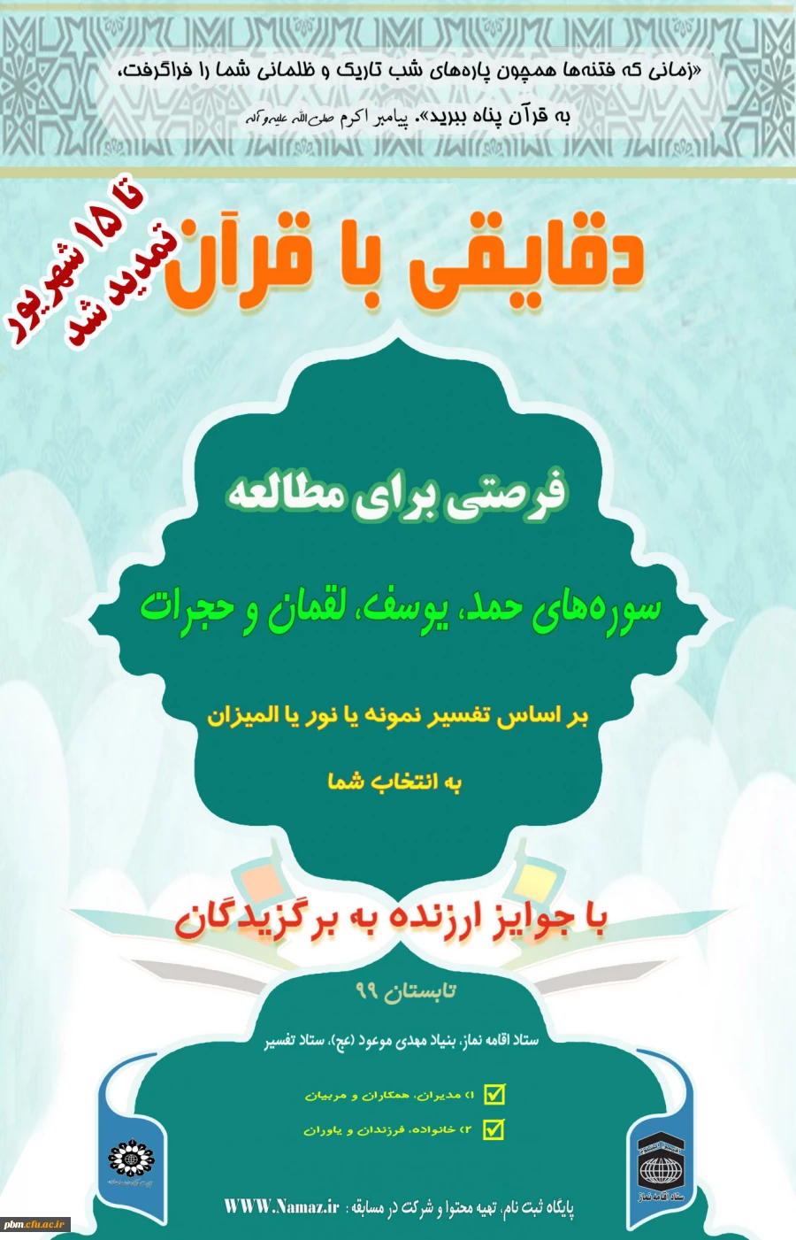 فراخوان دقایقی با قرآن 