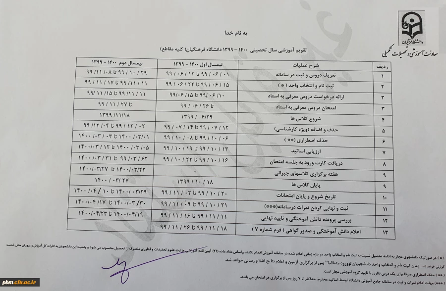 تقویم آموزشی سال تحصیلی 1399-1400