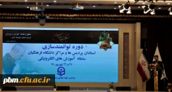 دوره توانمندسازی استادان دانشگاه فرهنگیان خراسان رضوی
