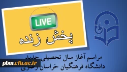 آغاز سال تحصیلی دانشکاه فرهنگیان استان 2