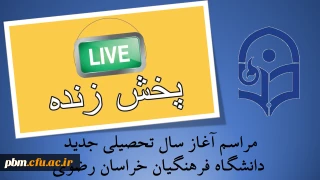 پخش زنده اینترنتی مراسم

آغاز سال تحصیلی دانشکاه فرهنگیان استان
