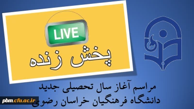 پخش زنده اینترنتی مراسم

آغاز سال تحصیلی دانشکاه فرهنگیان استان