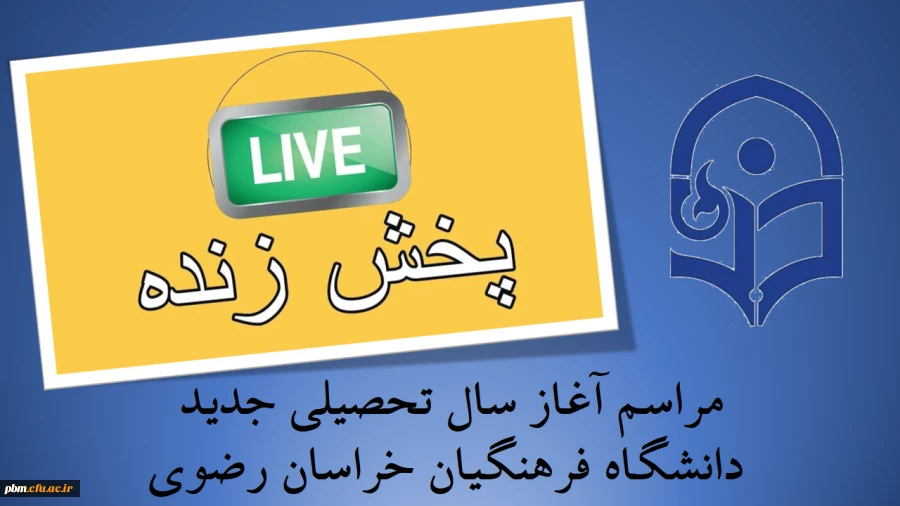 آغاز سال تحصیلی دانشکاه فرهنگیان استان 2