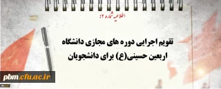 اطلاعیه شماره 2:

تقویم اجرایی دوره های مجازی دانشگاه اربعین حسینی(ع) برای دانشجویان اعلام شد