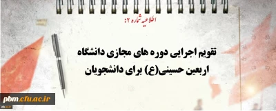 اطلاعیه شماره 2:

تقویم اجرایی دوره های مجازی دانشگاه اربعین حسینی(ع) برای دانشجویان اعلام شد
