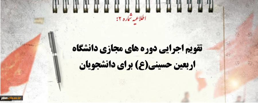 تقویم اجرایی دوره های مجازی دانشگاه اربعین حسینی(ع) برای دانشجویان اعلام شد