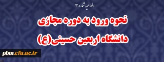 اطلاعیه شماره 3

نحوه ورود به دوره مجازی دانشگاه اربعین حسینی(ع)