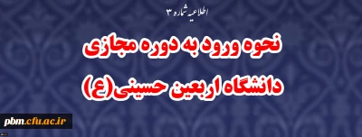 اطلاعیه شماره 3

نحوه ورود به دوره مجازی دانشگاه اربعین حسینی(ع)