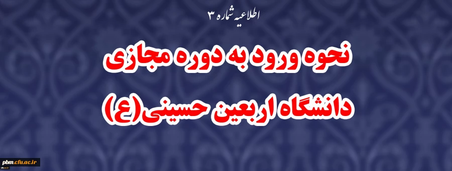 نحوه ورود به دوره مجازی دانشگاه اربعین حسینی(ع)