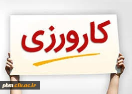 اطلاعیه

اطلاعیه تکمیل فرم و کارت کارورزی