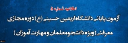 آزمون پایانی دانشگاه اربعین حسینی (ع) دوره مجازی معرفتی ( ویژه دانشجومعلمان و مهارت آموزان )