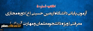 آزمون پایانی دانشگاه اربعین حسینی (ع) دوره مجازی معرفتی ( ویژه دانشجومعلمان و مهارت آموزان)