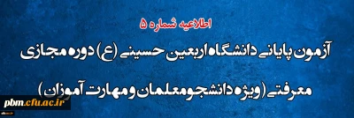 آزمون پایانی دانشگاه اربعین حسینی (ع) دوره مجازی معرفتی ( ویژه دانشجومعلمان و مهارت آموزان)