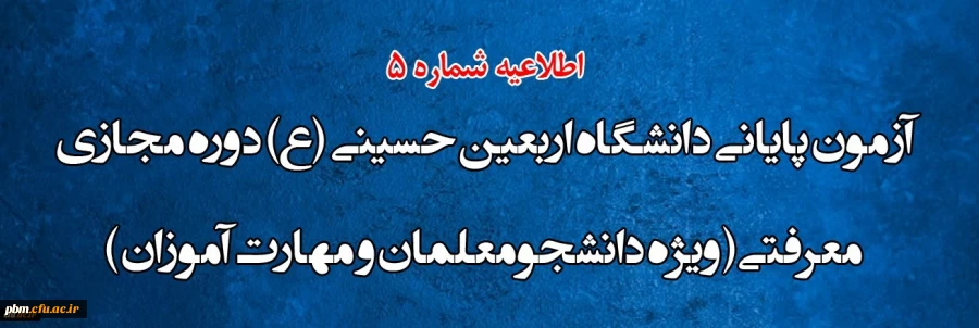 آزمون پایانی دانشگاه اربعین حسینی (ع) دوره مجازی معرفتی ( ویژه دانشجومعلمان و مهارت آموزان )