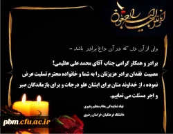 تسلیت به آقای عظیمی، کارشناس امور دانشجویی پردیس شهید بهشتی