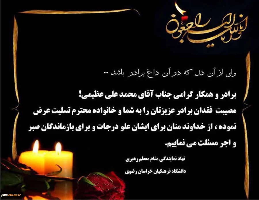 تسلیت به آقای عظیمی، کارشناس امور دانشجویی پردیس شهید بهشتی