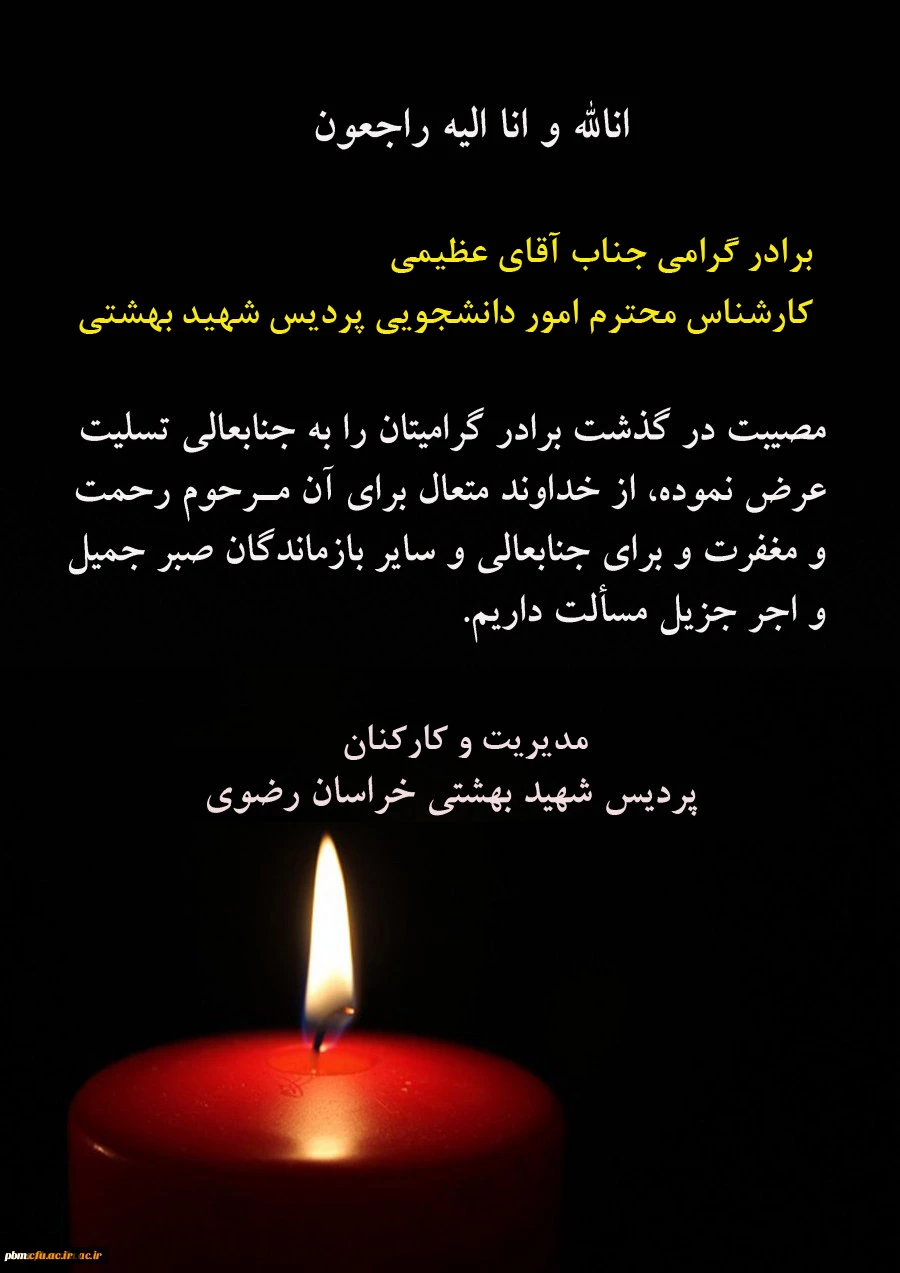 تسلیت به آقای عظیمی