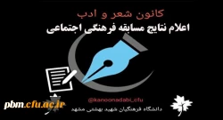 نتایج مسابقه استانی «خاطرات دوران دانشجویی»