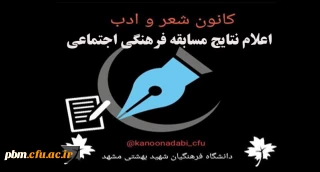 کانون شعر و ادب پردیس شهید بهشتی اعلام کرد:

نتایج مسابقه استانی «خاطرات دوران دانشجویی»