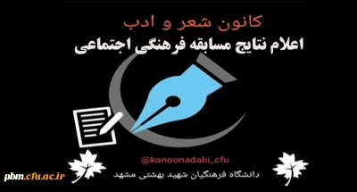 کانون شعر و ادب پردیس شهید بهشتی اعلام کرد:

نتایج مسابقه استانی «خاطرات دوران دانشجویی»