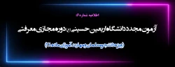 آزمون مجدد دانشگاه اربعین حسینی (ع) دوره مجازی معرفتی ( ویژه دانشجومعلمان و مهارت آموزان ماده 28)
